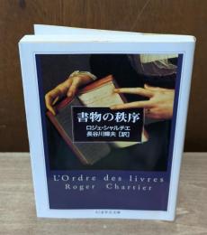 書物の秩序（ちくま学芸文庫）