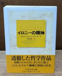 イロニーの精神（ちくま学芸文庫）