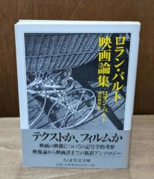 ロラン・バルト映画論集（ちくま学芸文庫）
