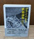 ロラン・バルト映画論集（ちくま学芸文庫）