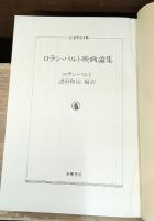 ロラン・バルト映画論集（ちくま学芸文庫）