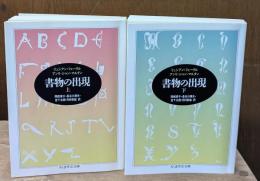 書物の出現　上下2冊揃い（ちくま学芸文庫）