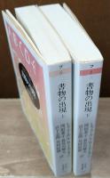 書物の出現　上下2冊揃い（ちくま学芸文庫）