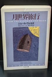 月世界旅行 : 詳注版（ちくま文庫）