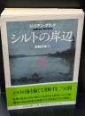 シルトの岸辺（ちくま文庫）