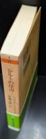 シルトの岸辺（ちくま文庫）