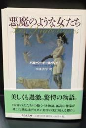 悪魔のような女たち（ちくま文庫）