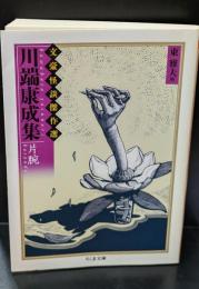  文豪怪談傑作選　川端康成集 : 片腕（ちくま文庫）