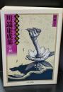  文豪怪談傑作選　川端康成集 : 片腕（ちくま文庫）