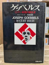ゲッベルス