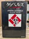 ゲッベルス