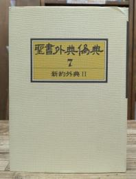 聖書外典偽典7 新約外典2