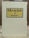 聖書外典偽典7 新約外典2