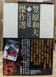 笠原和夫傑作選3 日本暗殺秘録 : 昭和史〜戦争映画篇