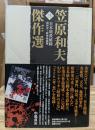 笠原和夫傑作選3 日本暗殺秘録 : 昭和史〜戦争映画篇