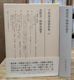 美術史・精神史論考 下村寅太郎著作集10