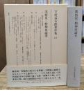美術史・精神史論考 下村寅太郎著作集10