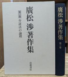 広松渉著作集 第2巻 (弁証法の論理)