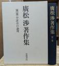 広松渉著作集 第2巻 (弁証法の論理)