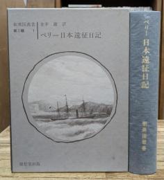 ペリー日本遠征日記