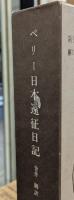 ペリー日本遠征日記