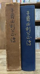 子爵由利公正伝