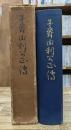子爵由利公正伝