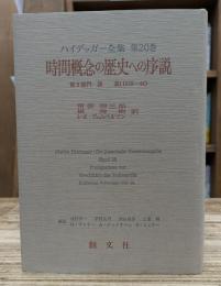 時間概念の歴史への序説 ハイデッガー全集