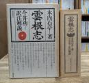 雲根志