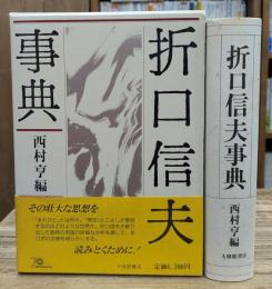 折口信夫事典