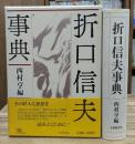 折口信夫事典