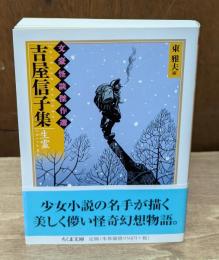 文豪怪談傑作選 　吉屋信子集 : 生霊（ちくま文庫）
