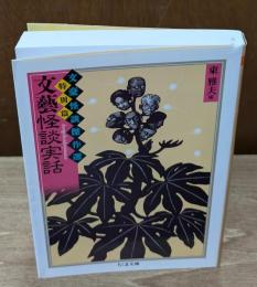 文豪怪談傑作選 : 特別篇　文藝怪談実話　（ちくま文庫）