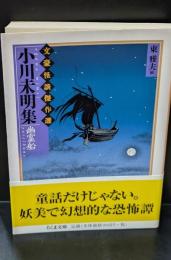 文豪怪談傑作選　小川未明集 : 幽霊船（ちくま文庫）