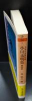 文豪怪談傑作選　小川未明集 : 幽霊船（ちくま文庫）