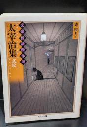 文豪怪談傑作選　太宰治集 : 哀蚊（ちくま文庫）