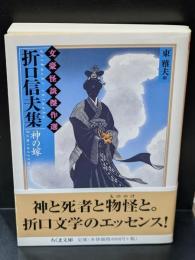 文豪怪談傑作選　折口信夫集 : 神の嫁（ちくま文庫）
