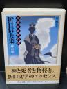 文豪怪談傑作選　折口信夫集 : 神の嫁（ちくま文庫）