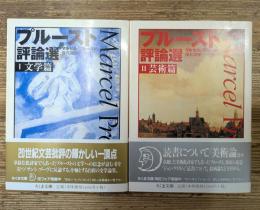 プルースト評論選 Ⅰ文学篇・Ⅱ芸術篇　全2冊揃い （ちくま文庫）