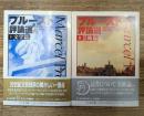 プルースト評論選 Ⅰ文学篇・Ⅱ芸術篇　全2冊揃い （ちくま文庫）