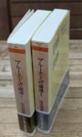 プルースト評論選 Ⅰ文学篇・Ⅱ芸術篇　全2冊揃い （ちくま文庫）
