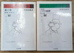 ボードレール全詩集　Ⅰ・Ⅱ　全2冊揃い（ちくま文庫）