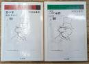 ボードレール全詩集　Ⅰ・Ⅱ　全2冊揃い（ちくま文庫）
