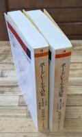 ボードレール全詩集　Ⅰ・Ⅱ　全2冊揃い（ちくま文庫）