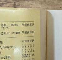 ボードレール全詩集　Ⅰ・Ⅱ　全2冊揃い（ちくま文庫）