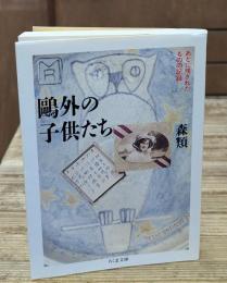 鴎外の子供たち : あとに残されたものの記録（ちくま文庫）