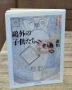 鴎外の子供たち : あとに残されたものの記録（ちくま文庫）