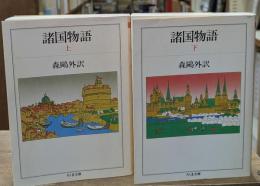 諸国物語　上下2冊揃い（ちくま文庫）