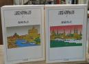 諸国物語　上下2冊揃い（ちくま文庫）