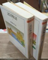 諸国物語　上下2冊揃い（ちくま文庫）